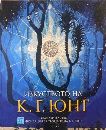 Изкуството на К. Г. Юнг