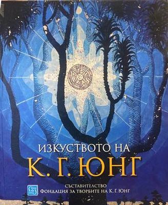 Изкуството на К. Г. Юнг