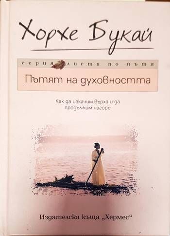 Пътят на духовността