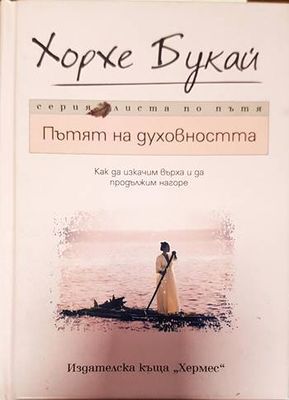 Пътят на духовността