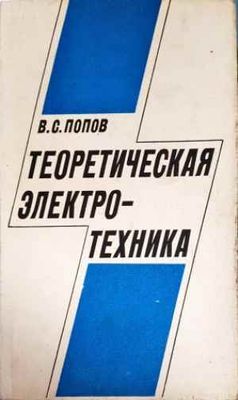 Теоретическая электротехника