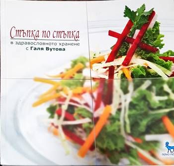Стъпка по стъпка в здравословното хранене с Галя Вутова