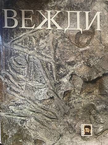 Вежди
