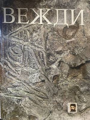 Вежди