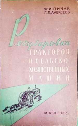 Регулировка тракторов и сельскохозяйственных машин