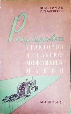 Регулировка тракторов и сельскохозяйственных машин