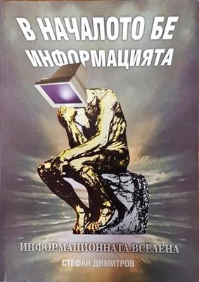 В началото бе информацията В началото бе информацията