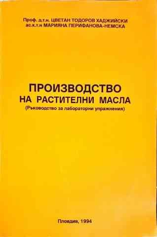 Производство на растителни масла Производство на растителни масла