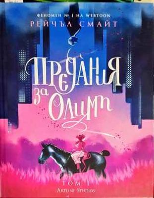 Предания за Олимп