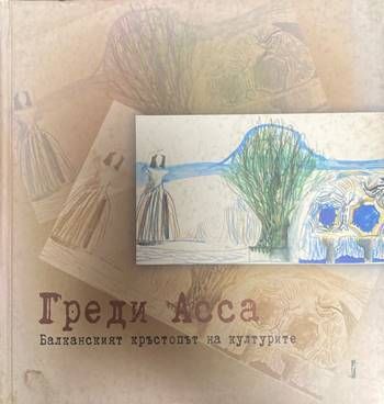 Балканският кръстопът на културите