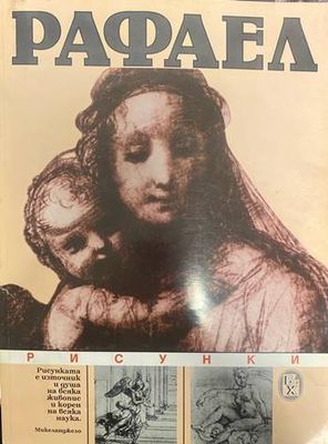 Рафаел Санти: Рисунки
