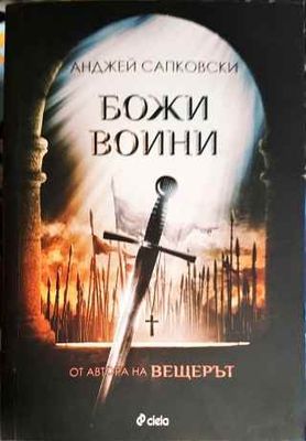 Божи воини