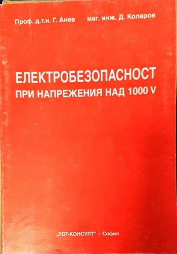 Електробезопасност при напрежения над 1000V