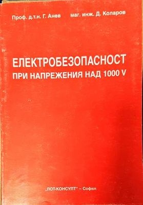 Електробезопасност при напрежения над 1000V