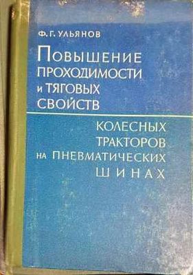 Повышение проходимости и тяговых свойств колесных тракторов на пневматических шинах