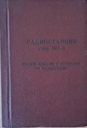 Радиостанция типа ЖР-5. Краткое описание и инструкция по эксплуатации