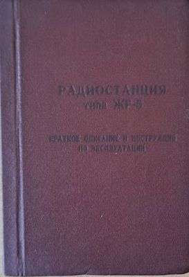 Радиостанция типа ЖР-5. Краткое описание и инструкция по эксплуатации