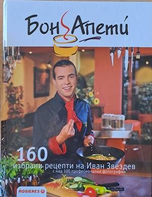 Бон Апети. 160 избрани рецепти на Иван Звездев