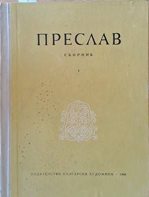 Преслав - сборник
