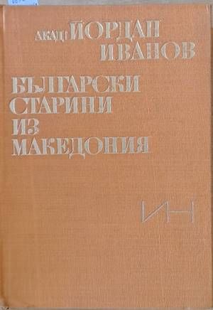 Български старини из Македония