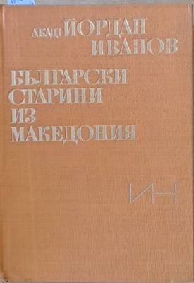 Български старини из Македония