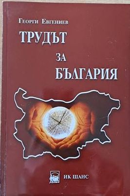 Трудът за България