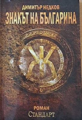Знакът на българина