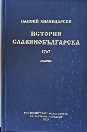 История Славянобългарска 1762
