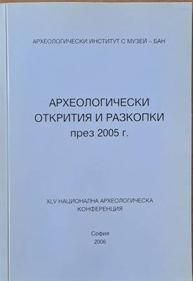 Археологически открития и разкопки през 2005 г.. ХLV национална археологическа конференция