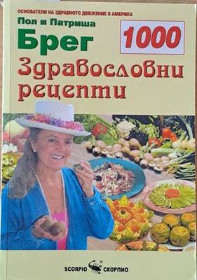 1000 здравословни рецепти