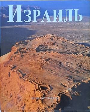 Израиль
