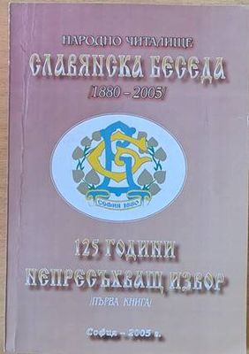 Народно читалище  Народно читалище "Славянска беседа" 1880-2005. 125 години непресъхващ извор, първа книга
