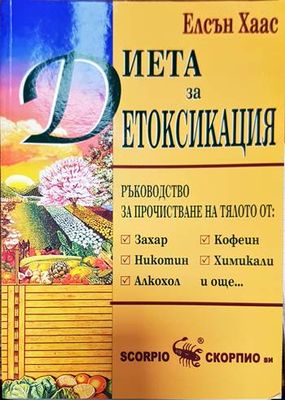 Диета за детоксикация