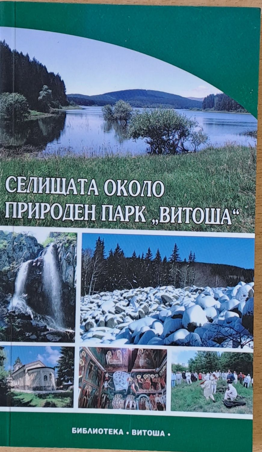 Селищата около природен парк &quot;Витоша&quot;