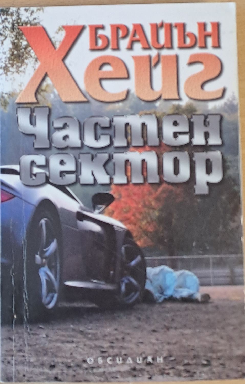 Частен сектор