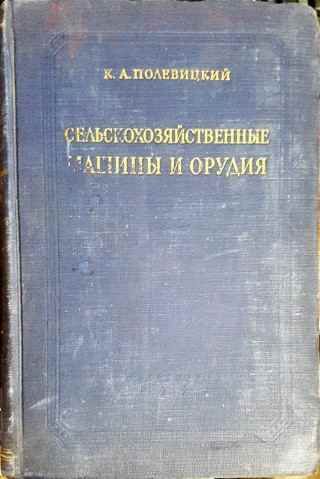 Сельскохозяйственные машины