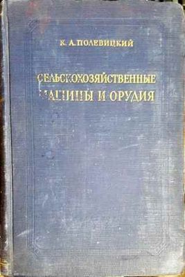 Сельскохозяйственные машины