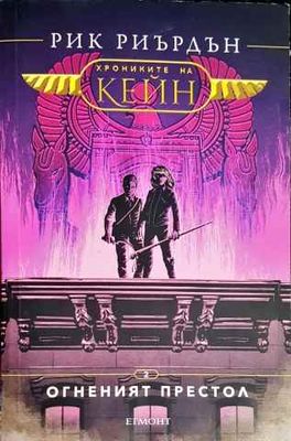 Хрониките на Кейн. Книга 2: Огненият престол