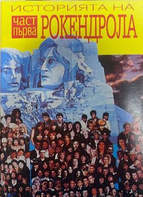 Историята на рокендрола. Част 1