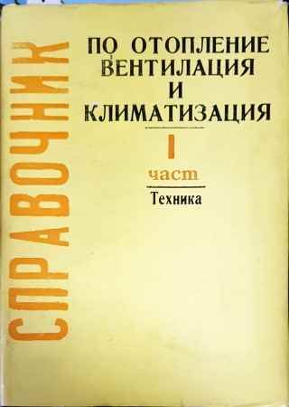 Справочник по отопление, вентилация и климатизация. Част 1