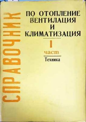 Справочник по отопление, вентилация и климатизация. Част 1