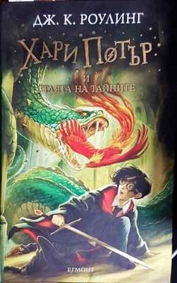 Хари Потър и Стаята на тайните