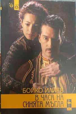 В часа на синята мъгла