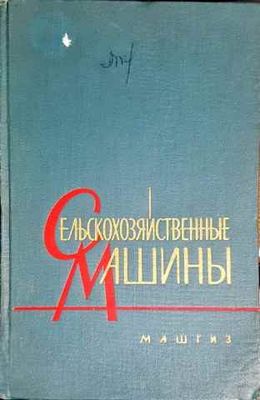 Сельскохозяйственные машины