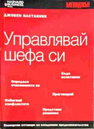 Управлявай шефа си Управлявай шефа си
