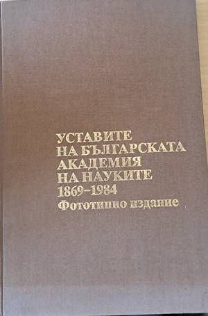 Уставите на българската академия на науките 1869-1984