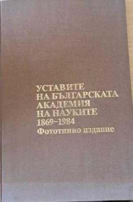 Уставите на българската академия на науките 1869-1984