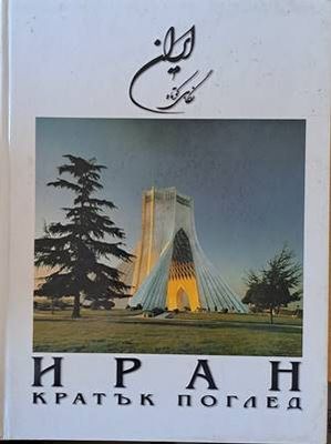 Иран. Кратък поглед