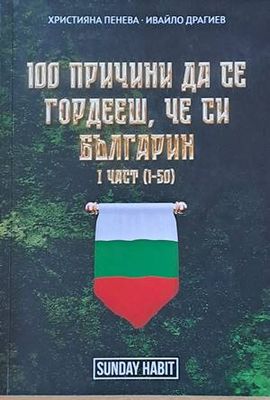 100 причини да се гордееш, че си българин, част І