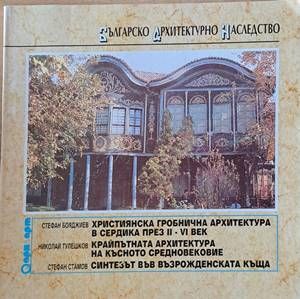 Българско архитектурно наследство